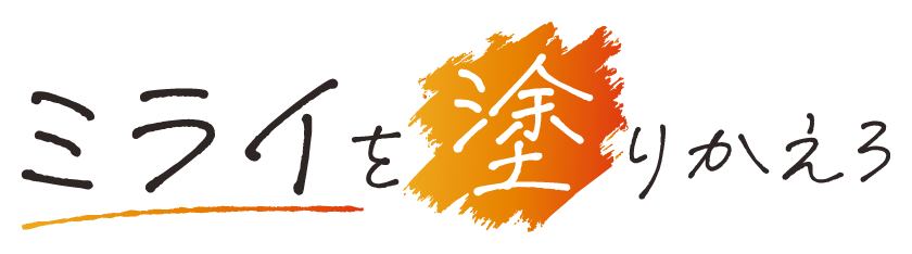 ミライを塗り替えろ